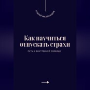 Как научиться отпускать страхи. Путь к внутренней свободе