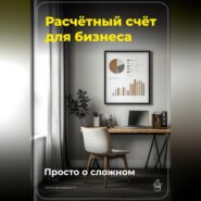 Расчётный счёт для бизнеса: Просто о сложном