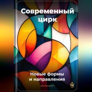 Современный цирк: Новые формы и направления