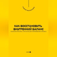 Как восстановить внутренний баланс. Психологические стратегии для переживания кризиса