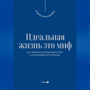 Идеальная жизнь это миф. Как принять несовершенство и наслаждаться жизнью