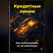 Кредитные линии: Как использовать их на максимум