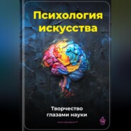 Психология искусства: Творчество глазами науки