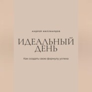 Идеальный день. Как создать свою формулу успеха