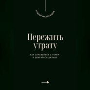 Пережить утрату. Как справиться с горем и двигаться дальше