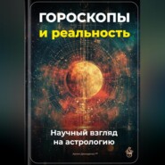 Гороскопы и реальность: Научный взгляд на астрологию