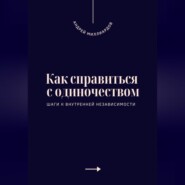 Как справиться с одиночеством. Шаги к внутренней независимости