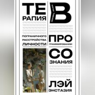 Терапия пограничного расстройства личности в когнитивном программировании сознания