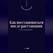 Как восстановиться после расставания. Путь к исцелению