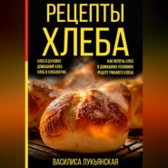 Рецепты хлеба. Хлеб в духовке. Домашний хлеб. Хлеб в хлебопечке. Как испечь хлеб в домашних условиях. Рецепт ржаного хлеба