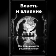 Власть и влияние: Как принимаются решения в мире