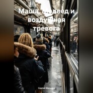 Маша, Медвед и воздушная тревога