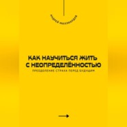 Как научиться жить с неопределённостью. Преодоление страха перед будущим