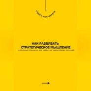 Как развивать стратегическое мышление. Ключевые принципы для принятия эффективных решений