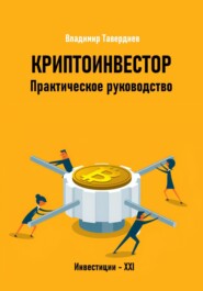 Криптоинвестор. Практическое руководство