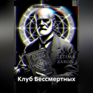 Клуб Бессмертных