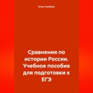 Сравнения по истории России. Учебное пособие для подготовки к ЕГЭ