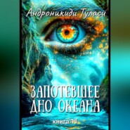 Запотевшее дно океана. Книга 11