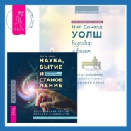 Разговор с Богом: опыт общения человечества с высшей силой. Наука, бытие и становление: духовная жизнь ученых. Исследования тонкой природы реальности