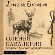 Оленья кавалерия. Очерки о русских первопроходцах