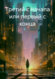 Третий с начала или первый с конца