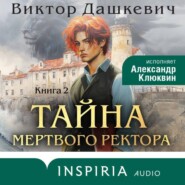 Тайна мертвого ректора. Книга 2