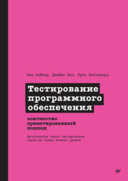 Тестирование программного обеспечения. Контекстно ориентированный подход (pdf+epub)