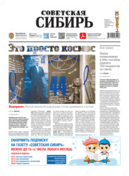 Газета «Советская Сибирь» №5 (27942) от 05.02.2025