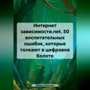 Интернет зависимости.net. 26 воспитательных ошибок, которые толкают в цифровое болото