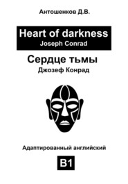 Сердце тьмы / Heart of darkness (адаптированный английский B1)