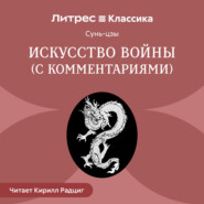 Искусство войны (с комментариями Николая Конрада)