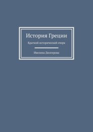 История Греции. Краткий исторический очерк