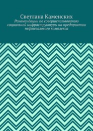 Рекомендации по совершенствованию социальной инфраструктуры на предприятии нефтегазового комплекса