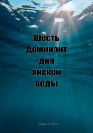 Шесть доминант дня янской воды
