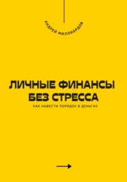 Личные финансы без стресса. Как навести порядок в деньгах