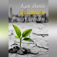 Как быть духовным в недуховном мире