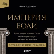 Империя боли. Тайная история династии Саклер. 2 серия «Пенициллин от хандры»