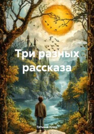 Три разных рассказа