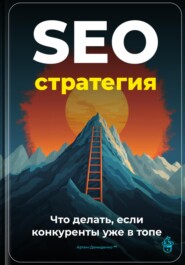 SEO-стратегия: Что делать, если конкуренты уже в топе