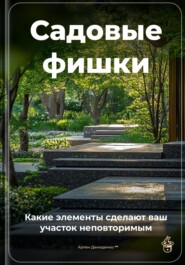 Садовые фишки: Какие элементы сделают ваш участок неповторимым