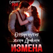 Измена. Отвергнутая жена дракона