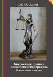 Бюджетное право в Российской Федерации. Презентация к лекции