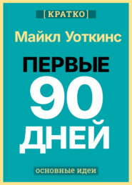 Первые 90 дней. Стратегии успеха для новых лидеров всех уровней. Майкл Уоткинс. Кратко