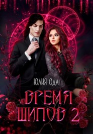 Время шипов 2