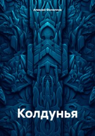 Колдунья