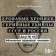Дело 12. Абсолютно здоровый «человек»