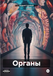 Органы