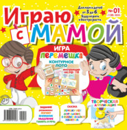 Играю с мамой №01/2025