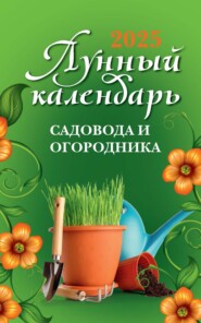 Лунный календарь садовода и огородника: 2025 год