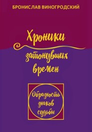 Хроники затонувших времен. Книга притч. Том 1